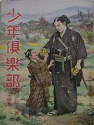 「鞍馬天狗」特別展－大佛次郎氏生誕110年を記念して