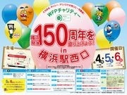 横浜駅西口でチャリティーイベント－開港150周年PRの一環で