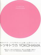 ママから赤ちゃんへメッセージ－横浜市が詩集配布