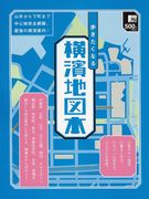 横浜の「穴場」に特化したガイド本刊行－B級グルメ紹介