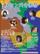 アジア6カ国チャリティーライブ「メコン川音楽祭」－県立音楽堂