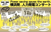 自転車の発電のみで行う「人力発電コンサート」-日本丸前で