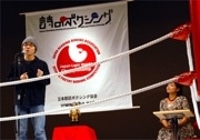 横浜で「詩のボクシング」-しりあがり寿さん・安齋肇さんらがジャッジ