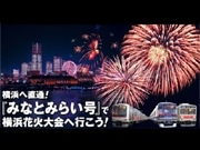 恒例「国際花火大会」で6,000発打上－鉄道5社直通の臨時列車も