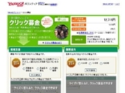 ユナイテッドピープルがクリック募金でYahoo!ボランティアと連携