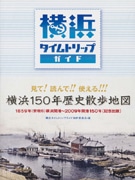 開港150周年の歴史地図本「横浜タイムトリップ・ガイド」が発売に