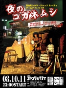 ジャック＆ベティでオールナイトライブ「夜のコガネムシ」