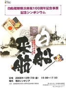産業貿易センターで「白船艦隊」来航100周年記念シンポジウム