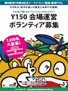 横浜開港150周年記念イベントの会場運営ボランティア募集