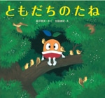 開港150周年キャラ「たねまる」絵本が発売に－「ともだちのたね」