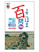 ご当地検定「横浜ライセンス」の参考書「よこはま百問」発売