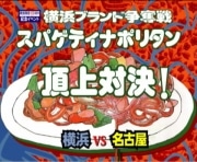 地域SNS発のバトル企画「スパゲティナポリタン頂上対決！」