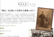 「みんなでつくる横濱写真アルバム」が始動-150年の歴史をネットで共有