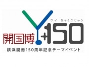 横浜開港150周年イベントの経済波及効果は548億円－浜銀総研