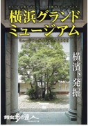 横浜市内100館のミュージアム連動プロモーション-ガイドブックも