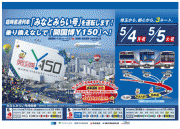鉄道5社が臨時直通列車「みなとみらい号」-開国博Y150に行こう