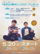 スリーエフが「ゆず」とコラボ企画－ライブ2,000人招待など