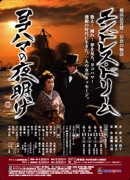 大さん橋で開港後の横浜を舞台に公演-五大路子さん主演