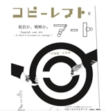 アートと著作権を考えるシンポジウム「コピーレフトとアート」