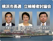 tvkが横浜市長選挙3人の立候補者による討論会を生放送