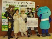 劇団四季「キャッツ」が横浜市の「G30広報大使」に就任