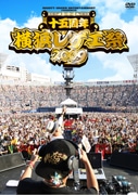 「横浜レゲエ祭2009-15周年-」DVD発売-歴史をたどる特典映像も