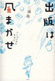 横浜の出版社「春風社」社長を招き「本」をテーマにトークイベント