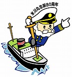 「氷川丸生誕80周年」でシンボルキャラクターの名称を募集