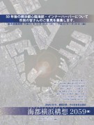 「50年後の横浜都心臨海部」構想案に市民の意見を募集