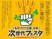 MMで技能士を紹介する「ものづくり立国・日本」次世代フェスタ