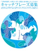横浜市が「生物多様性」を保全するキャッチフレーズを公募