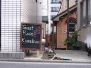 横浜西口にゲストハウス「カナリアン」-ハマのガウディハウス