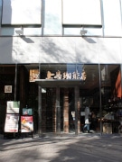 イセザキモール、横浜松坂屋跡地に「上島珈琲店 」先行オープン
