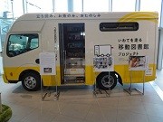 日産自動車が岩手へ移動図書館車両を寄贈-本社ギャラリーで展示