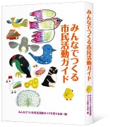 横浜市民発「みんなでつくる市民活動ガイド」電子書籍出版で記念シンポジウム