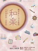 赤レンガ倉庫で芸術祭「和楽」-国内作家の絵画や書道など152作品