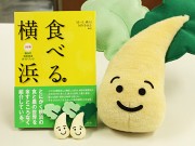 横浜市の地産地消ガイドブック「食べる.横浜」が完成-レシピやマップも