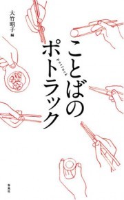 詩人の佐々木幹郎さんが「ことばのポトラック」テーマに公開講座-ネット生中継も