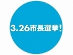 いよいよ迫った「横浜市長選挙」、投票率UPへ面白キャンペーンあれこれ