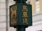 馬車道のロゴ