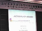野村総合研究所玉田樹理事の基調講演「ユビキタスネットワークとは何か」