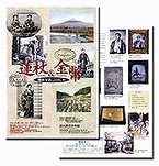 「蓮杖＆金幣ー横浜写真ことはじめー」