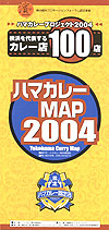 ハマカレーMAP2004