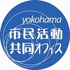 市民活動共同オフィス