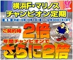 横浜F・マリノスラッキー定期預金