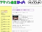 アマゾン通信BLOG