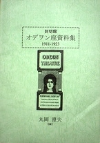丸岡澄夫さんが編集した『封切館 オデヲン座資料集1911-1923』