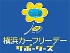 ラジオ番組「横浜カーフリーデー・サポーターズ」