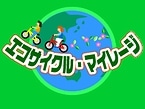 エコサイクル・マイレージ