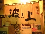 野毛の沖縄居酒屋「波之上」